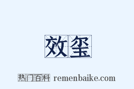 效玺是什么意思的图片